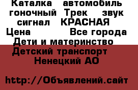 7987 Каталка - автомобиль гоночный “Трек“ - звук.сигнал - КРАСНАЯ › Цена ­ 1 950 - Все города Дети и материнство » Детский транспорт   . Ненецкий АО